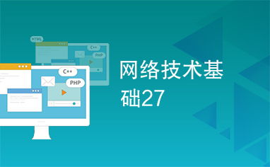 網(wǎng)絡(luò)技術(shù)基礎(chǔ) 從理論到實(shí)踐的27個(gè)核心知識點(diǎn)